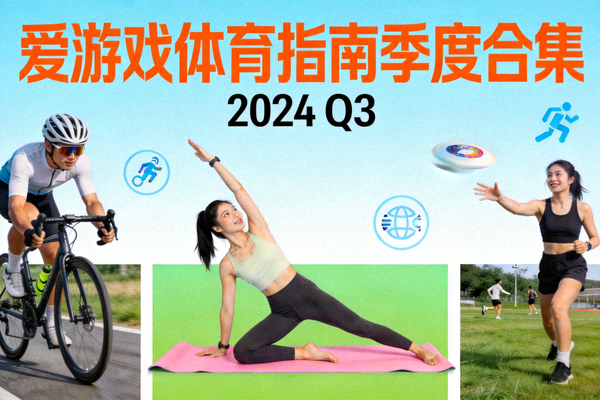 爱游戏体育指南季度合集封面展示 - 包含骑行、瑜伽、飞盘等多种活动图片