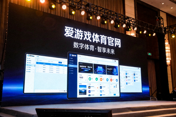 爱游戏体育官网上线发布会现场 - 大屏幕展示平台界面与理念