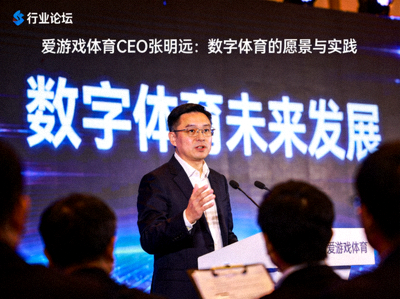 爱游戏体育CEO张明远在行业论坛上发表演讲 - 自信从容地阐述公司愿景