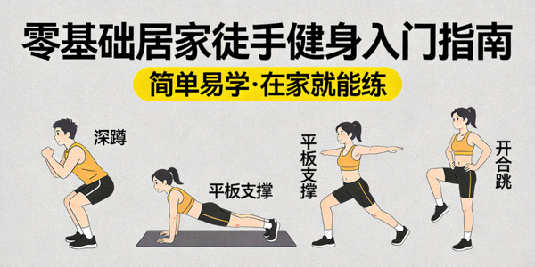 零基础居家徒手健身入门指南封面 - 展示简单易学的动作示意图