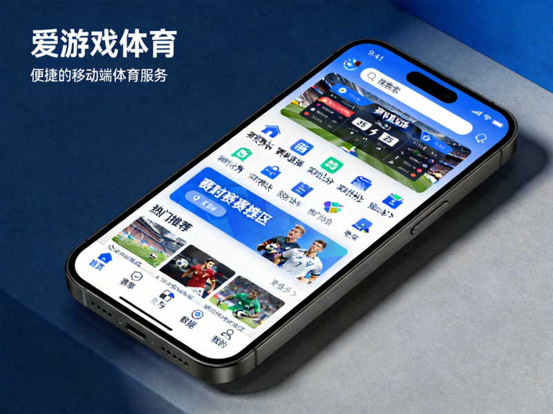 爱游戏社区体育APP在手机上的主界面预览 - 功能清晰、设计简洁