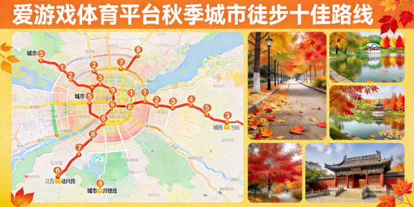爱游戏体育平台发布秋季城市徒步十佳路线 - 地图与风景图片展示