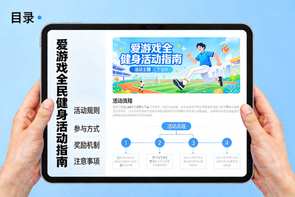 爱游戏全民健身活动指南电子版预览图 - 清晰的目录与图文排版