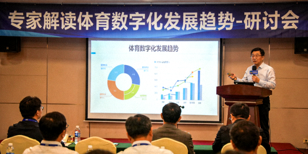 专家解读体育数字化发展趋势 - 研讨会现场照片
