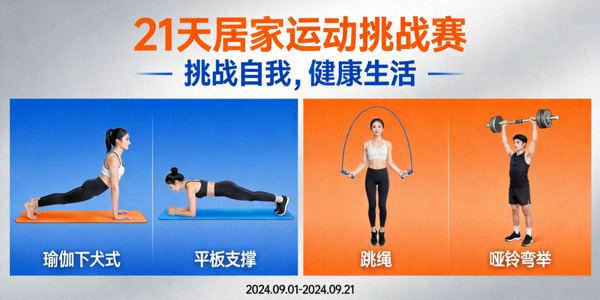 “21天居家运动挑战赛”宣传海报 - 展示多种居家锻炼动作示意图
