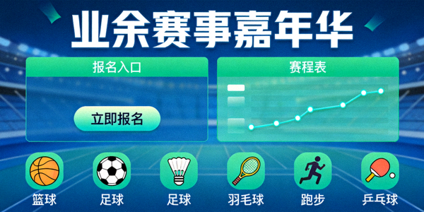 “业余赛事嘉年华”报名与赛程界面 - 展示多种赛事项目图标