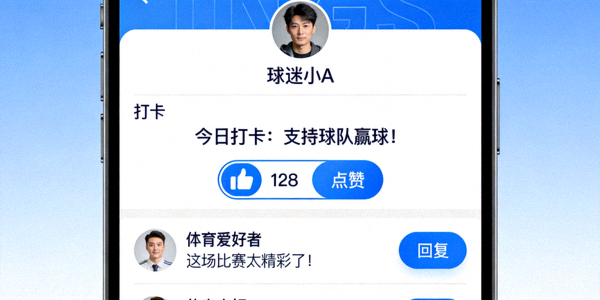爱游戏体育平台社区用户互动截图，显示打卡、点赞和评论