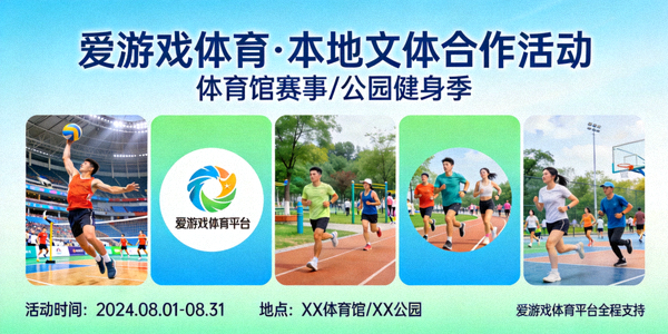 爱游戏体育平台与本地体育馆、公园的合作活动海报合集