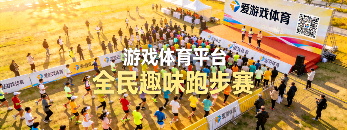 爱游戏体育平台组织的线下‘全民趣味跑步赛’活动现场鸟瞰图，人群涌动，气氛热烈，背景板上有平台二维码