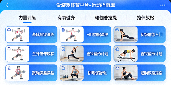 爱游戏体育平台运动指南库界面截图，展示分类清晰的各类健身教程