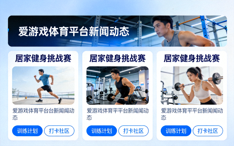 爱游戏体育平台新闻动态栏目界面，展示‘居家健身挑战赛’系列报道，每篇均链接至具体的训练计划和打卡社区