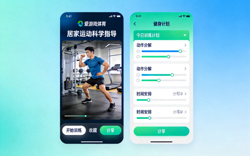 爱游戏体育平台居家运动教程界面截图 - 展示科学的家庭健身指导视频与计划