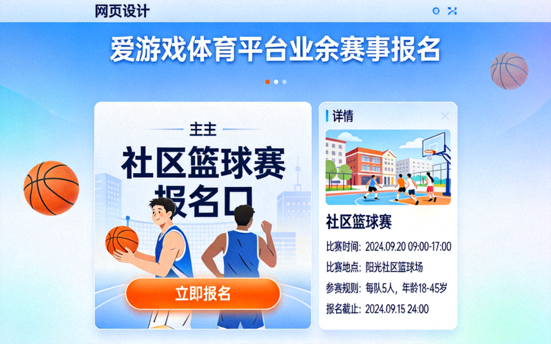 爱游戏体育平台业余赛事报名页面 - 显示即将开始的社区篮球赛报名入口与详情