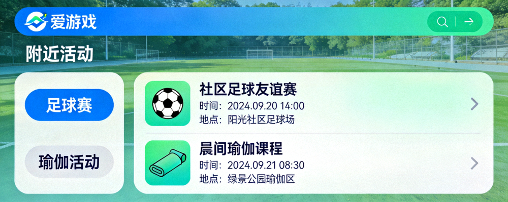 爱游戏官网活动发现页面示意图 - 显示附近即将举行的社区足球赛和瑜伽活动列表