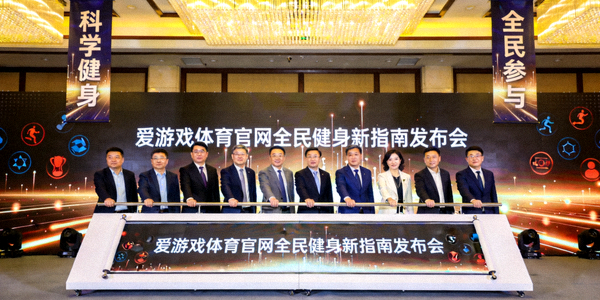 爱游戏体育官网召开全民健身新指南发布会现场 - 嘉宾共同启动发布仪式