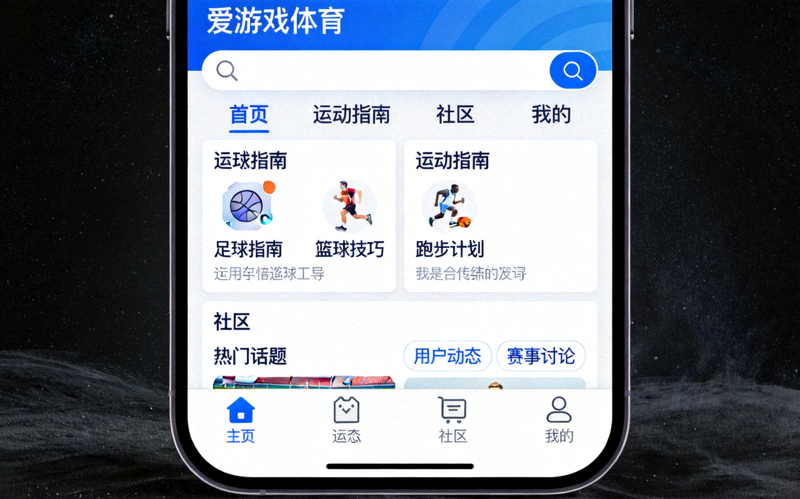 爱游戏体育平台手机应用界面展示 - 集成了多种运动指南和社区功能