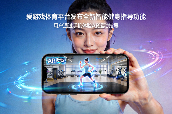 爱游戏体育平台发布全新智能健身指导功能 - 用户通过手机体验AR运动指导
