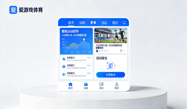 爱游戏体育APP界面展示 - 智能运动指导与活动报名功能