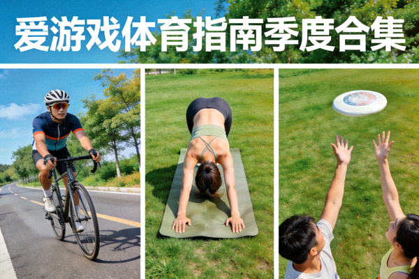爱游戏体育指南季度合集封面展示，包含骑行、瑜伽、飞盘等多种休闲体育活动图片