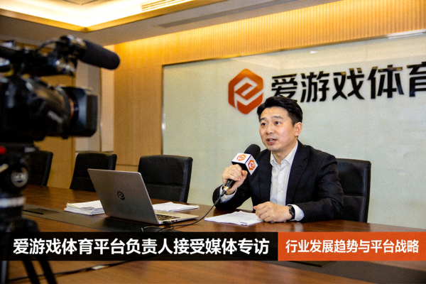 爱游戏体育平台负责人接受媒体专访 - 在会议室阐述行业观点
