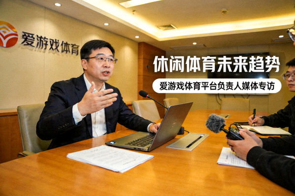 爱游戏体育平台负责人接受媒体专访，在会议室阐述休闲体育未来趋势