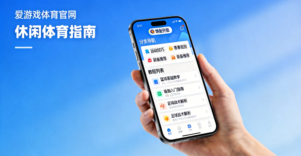用户在爱游戏体育官网浏览焕新升级后的休闲体育指南页面 - 移动端展示清晰的分类导航与教程列表