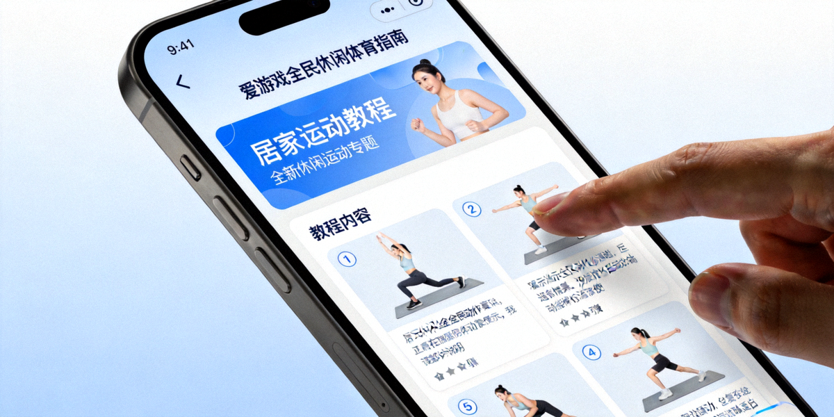 爱游戏全民休闲体育指南平台全新休闲运动专题页面展示 - 用户在手机上浏览居家运动教程