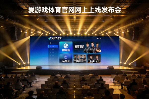 爱游戏体育官网上线发布会现场 - 大屏幕展示平台界面