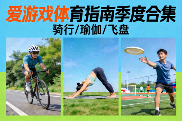 爱游戏体育指南季度合集封面展示 - 包含骑行、瑜伽、飞盘等多种休闲活动图片