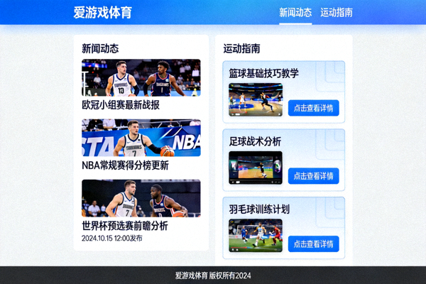爱游戏体育官网平台界面展示 - 新闻动态与运动指南聚合页面