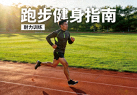 跑者在户外跑道进行耐力训练 - 跑步健身指南配图