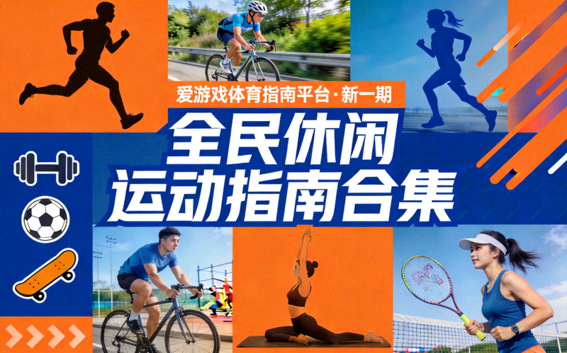 爱游戏体育指南平台发布新一期全民休闲运动指南合集封面