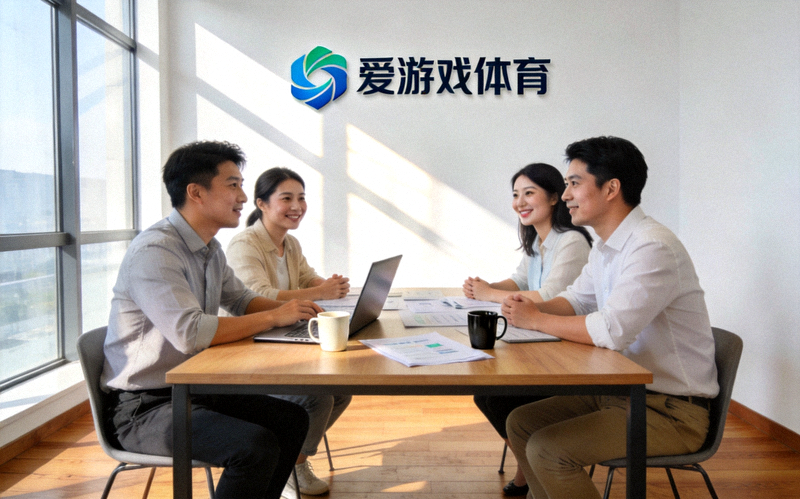 爱游戏体育团队成员围坐讨论服务方案 - 明亮办公空间中的协作场景