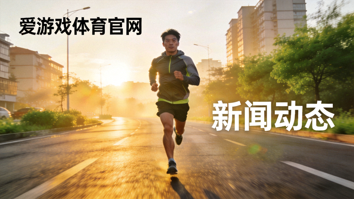 爱游戏体育官网新闻动态页面主图 - 跑者在清晨城市道路上慢跑的场景