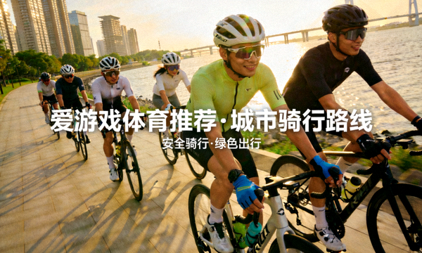 城市骑行爱好者在滨江绿道骑行 - 爱游戏体育推荐的城市骑行路线场景