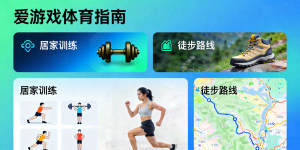 爱游戏体育指南内容页面展示 - 居家训练与徒步路线分类导航