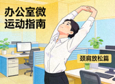 办公室微运动指南封面图 - 上班族在工位旁进行颈肩放松动作