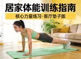 居家体能训练指南封面图 - 在客厅垫子上完成核心力量练习