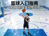 篮球入门指南封面图 - 球场上的投篮动作示范
