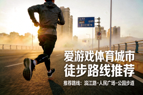 跑步爱好者在城市道路上进行晨跑 - 爱游戏体育城市徒步路线推荐场景