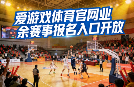 业余篮球联赛比赛现场 - 爱游戏体育官网业余赛事报名入口开放