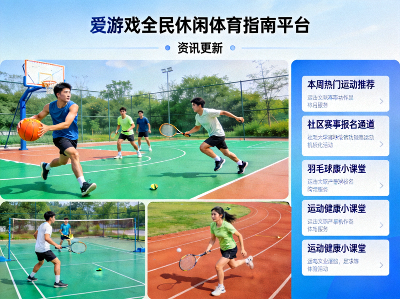 爱游戏全民休闲体育指南平台资讯更新页面展示 - 运动人群在场地中参与体育活动