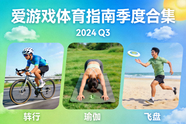 爱游戏体育指南季度合集封面展示 - 包含骑行、瑜伽、飞盘等多种户外休闲活动