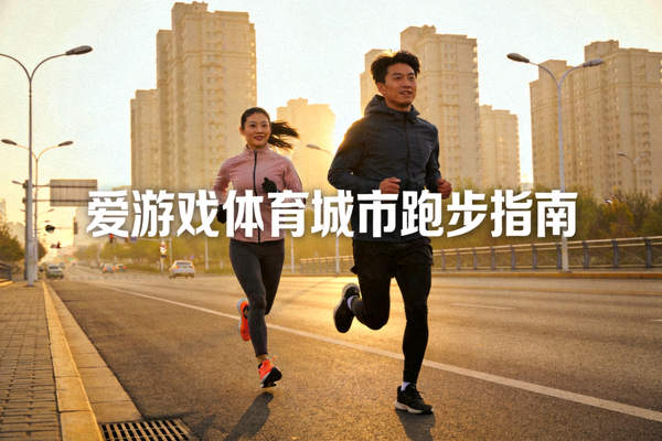 跑者在城市道路上进行晨跑训练 - 爱游戏体育城市跑步指南场景